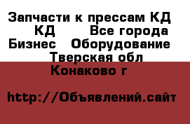 Запчасти к прессам КД2122, КД2322 - Все города Бизнес » Оборудование   . Тверская обл.,Конаково г.